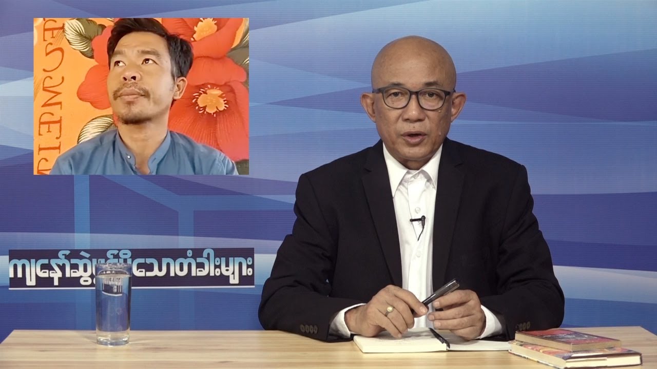 နေဇော်နိုင် ကျနော်ဆွဲဖွင့်မိသောတံခါးများ - Episode 43