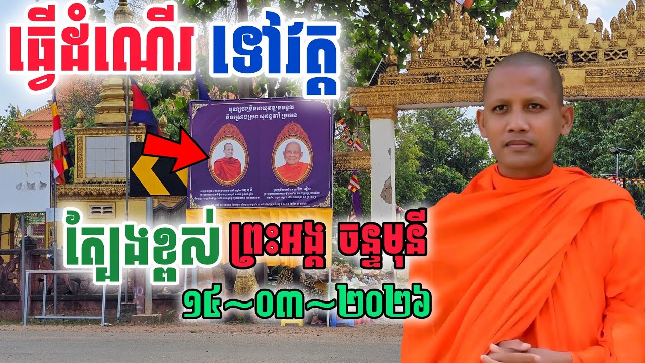 ធ្វើ​ដំណើរ​ទៅ​វត្ត​ត្បែងខ្ពស់​ ស្រុក​សាមគ្គី​មានជ័យ​ព្រះអង្គ​ចន្ទមុនី​និមន្តមក​ #ព្រះអង្គ​ចន្ទមុនី 