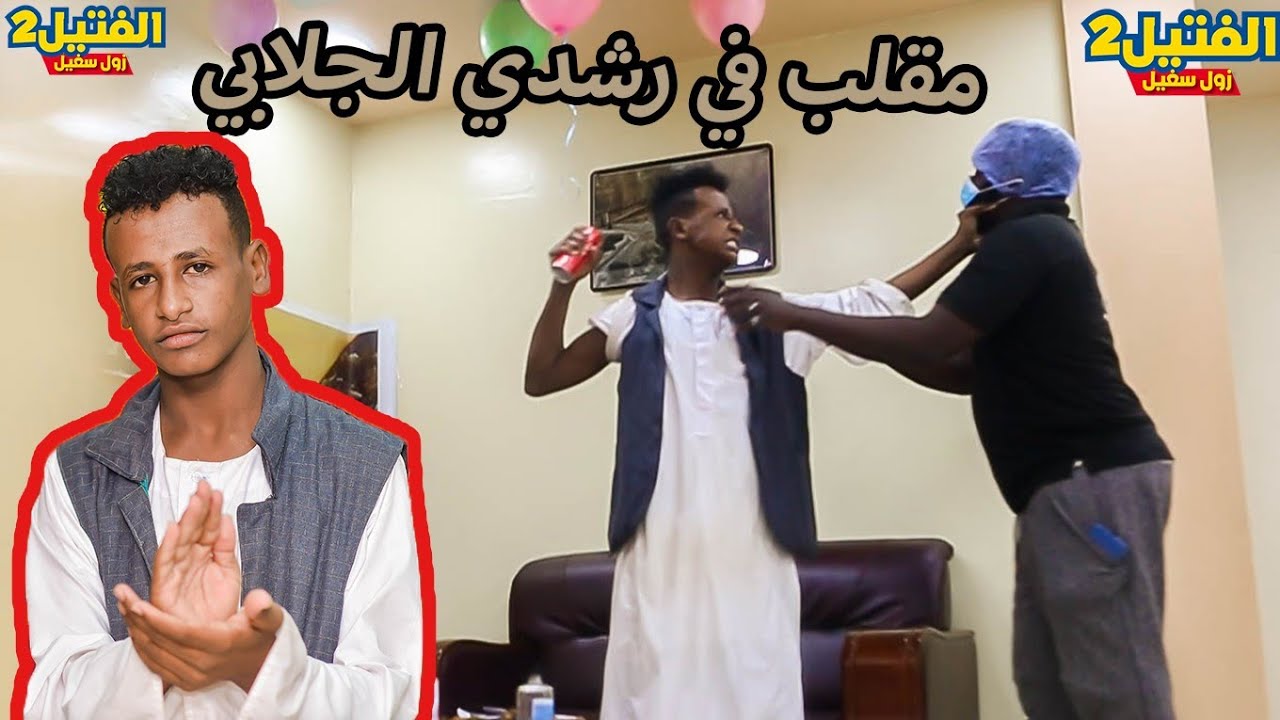 زول سغيل|رشدي الجلابي في فتيل|زول سغيل اقوى مقلب في رشدي الجلابي|شاهدردفعل وبكاءرشدي الجلابي|الفتيل2