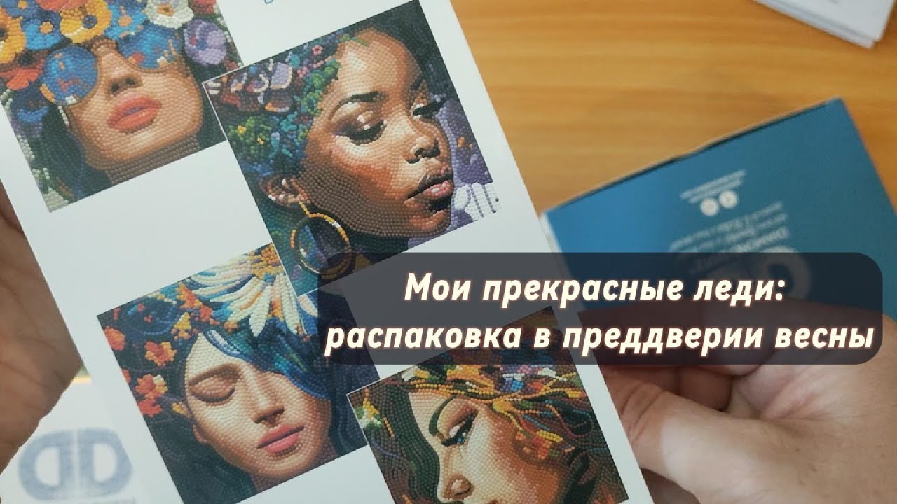 Мои прекрасные леди: распаковка в преддверии весны