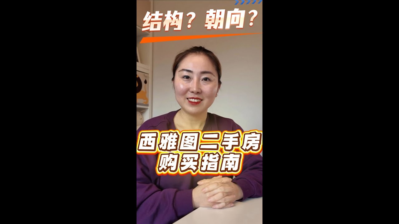 在西雅图买二手房 需要注意什么？
