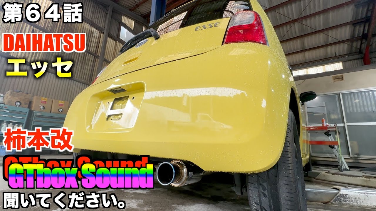 【柿本改】マフラーサウンド健在！エッセに付けてみた動画