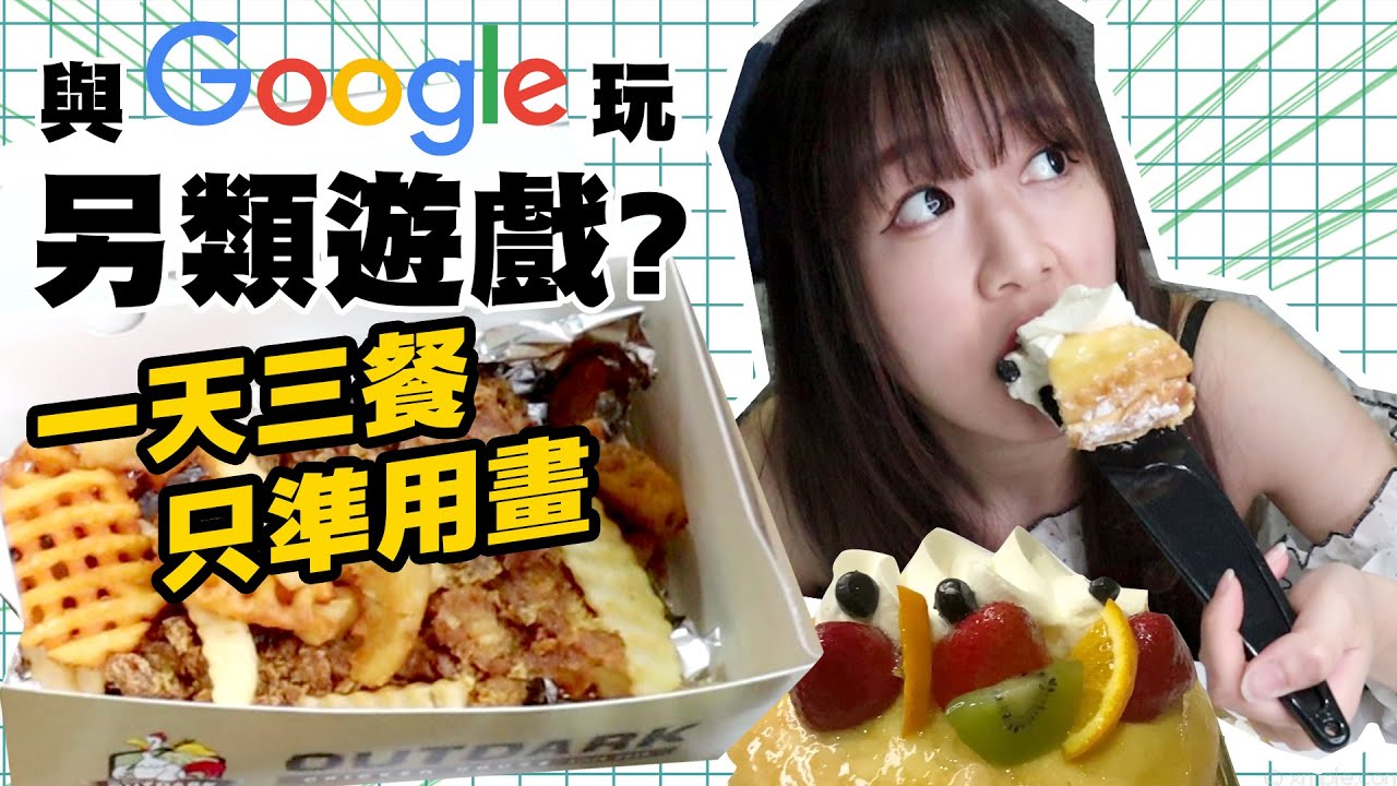 【挑戰】一天三餐只準用畫！與GOOGLE小姐玩另類遊戲！｜Tungzzang