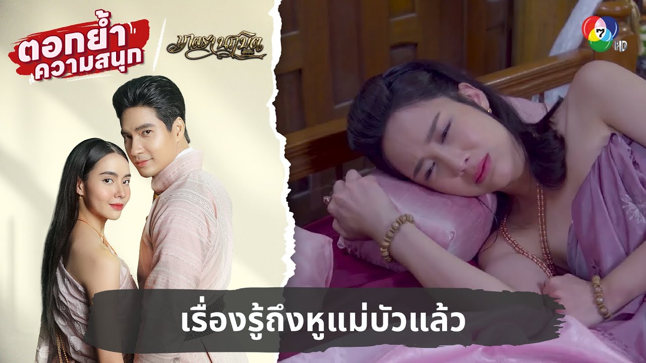 เรื่องรู้ถึงหูแม่บัวแล้ว | ตอกย้ำความสนุก เภตรานฤมิต EP.3