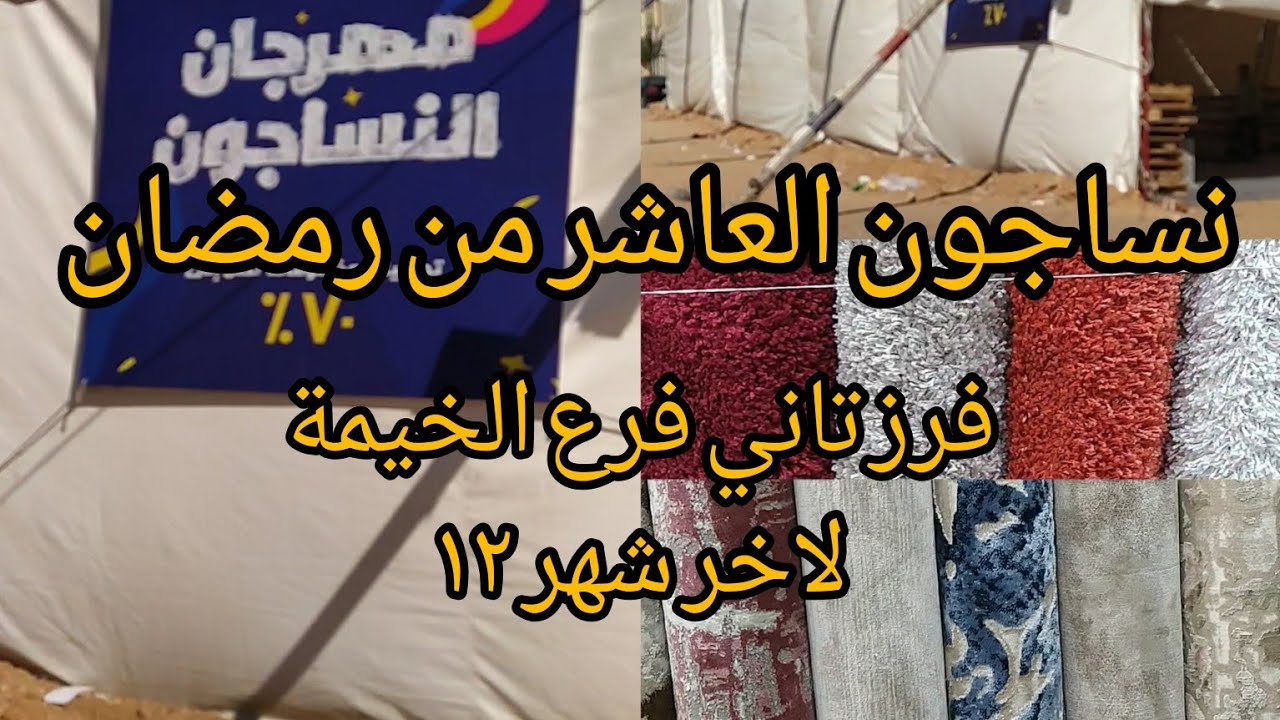 #سجاد_النساجون 💥جولة بالعاشر من رمضان فرع الخيمة فرز تاني _فرع صيدناوي فرز أول 💥