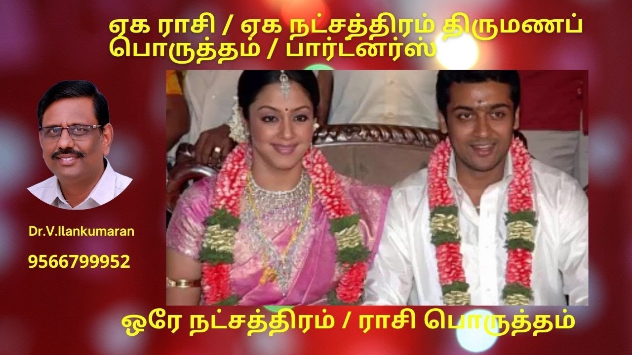 ஒரே ராசி / ஒரே  நட்சத்திரம்  திருமணம் செய்யலாமா ?