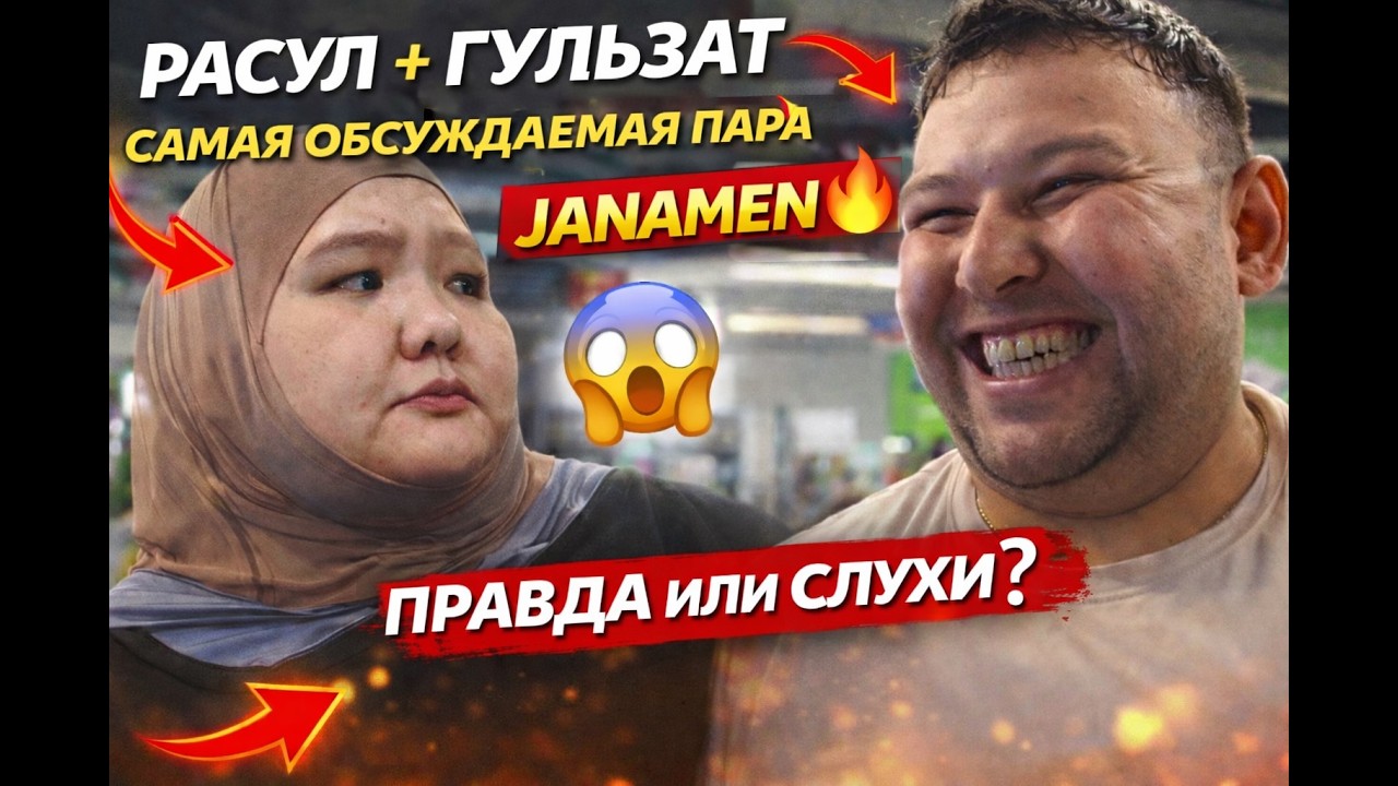 РАСУЛ ❤️🤔 ГУЛЬЗАТ....ЧТО У НИХ? САМАЯ ОБСУЖДАЕМАЯ ПАРА JANAMEN #janamen #айтымжакупов