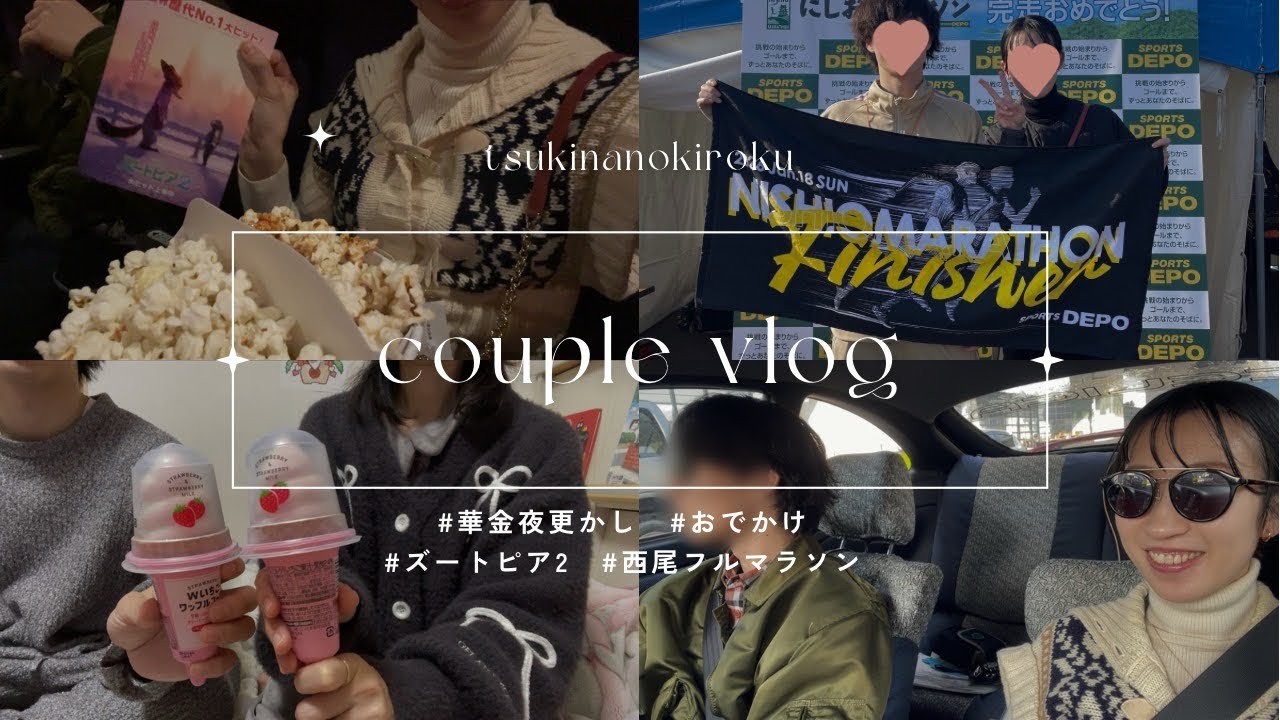 【vlog】夫婦2人で過ごす週末♡［ズートピア2,西尾フルマラソン etc.］