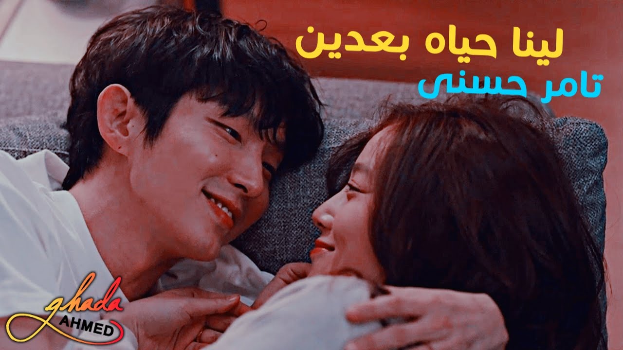 لينا حياة بعدين - تامر حسنى \\ مسلسل كورى زهرة الشر