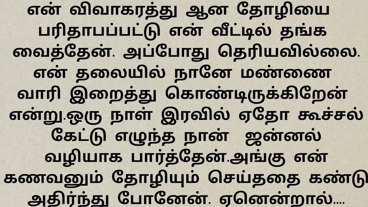 விவாகரத்து ஆன என் தோழியும் என் கணவனும் இரவில்#சிறுகதைகள் தமிழ்#emotioanal story#tamil audio navols.