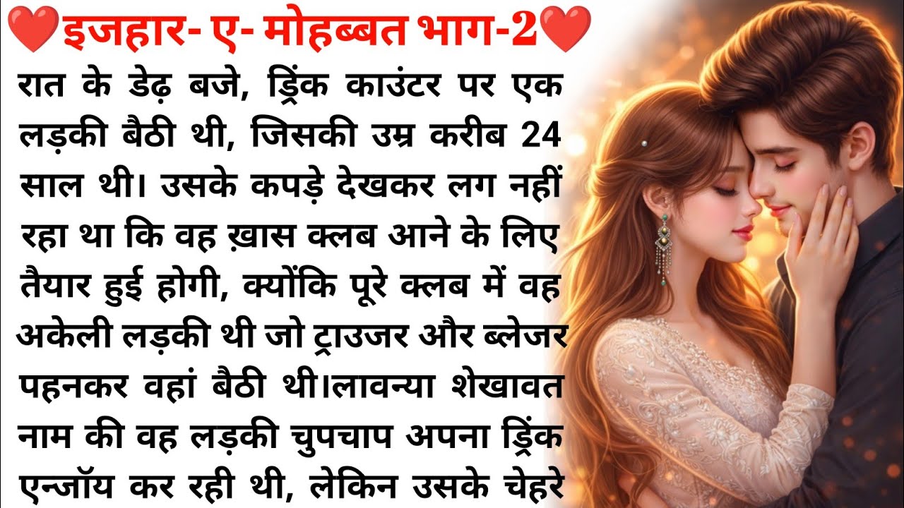 इज़हार-ए-मोहब्बत भाग - 2❤️| Romantic Love Story in Hindi |Emotional Love  Story😘| New Audio Story in