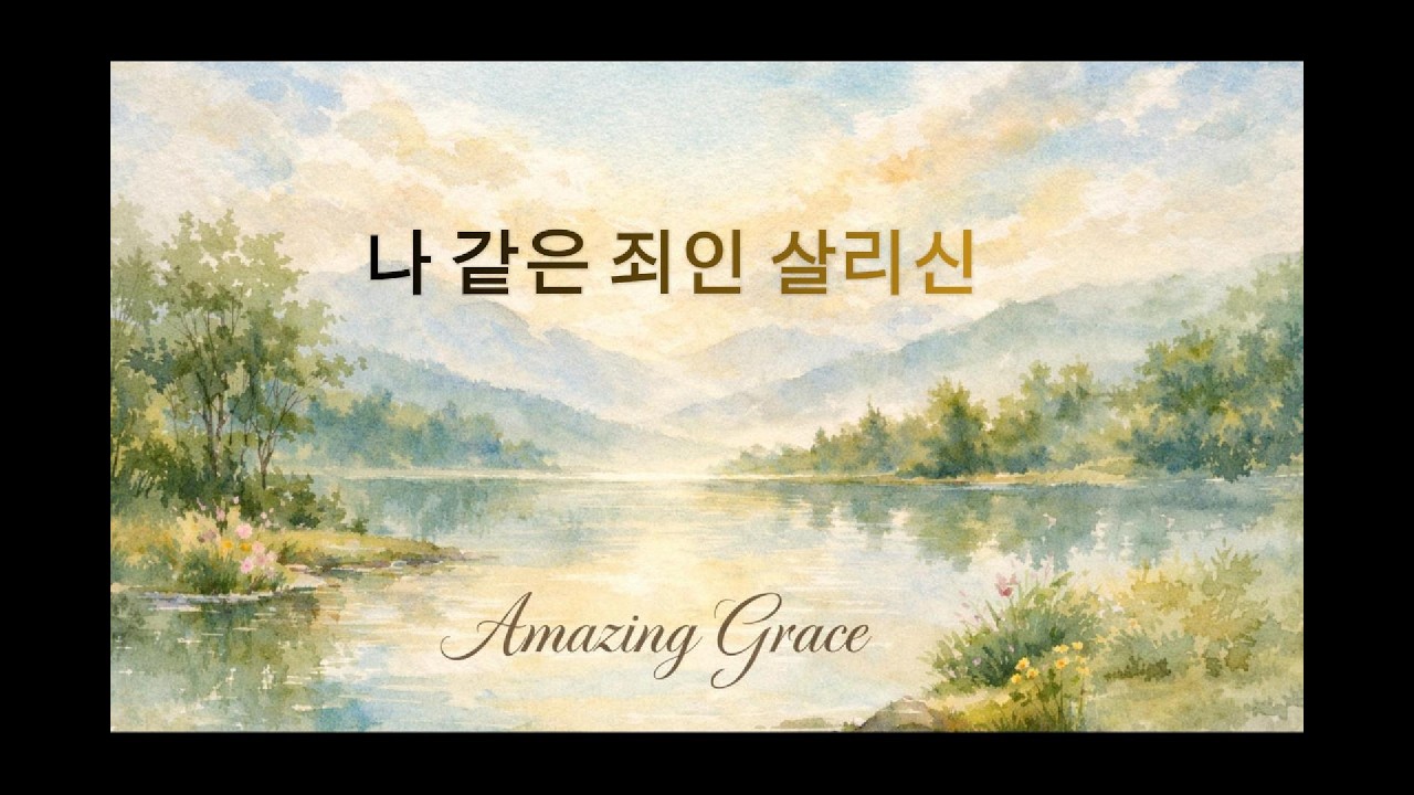나 같은 죄인 살리신 Amazing Grace 커버