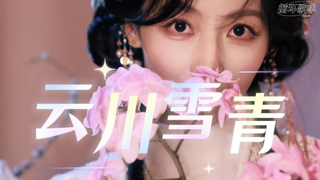银临·循环歌单 | 云川雪青 | 风带来，山那头白鹤的问候，还是那般温柔。