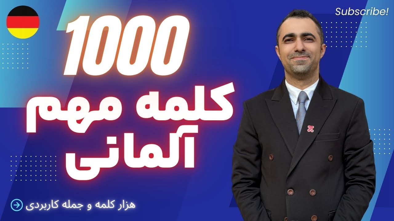 هزار کلمه مهم و پرکاربرد زبان آلمانی