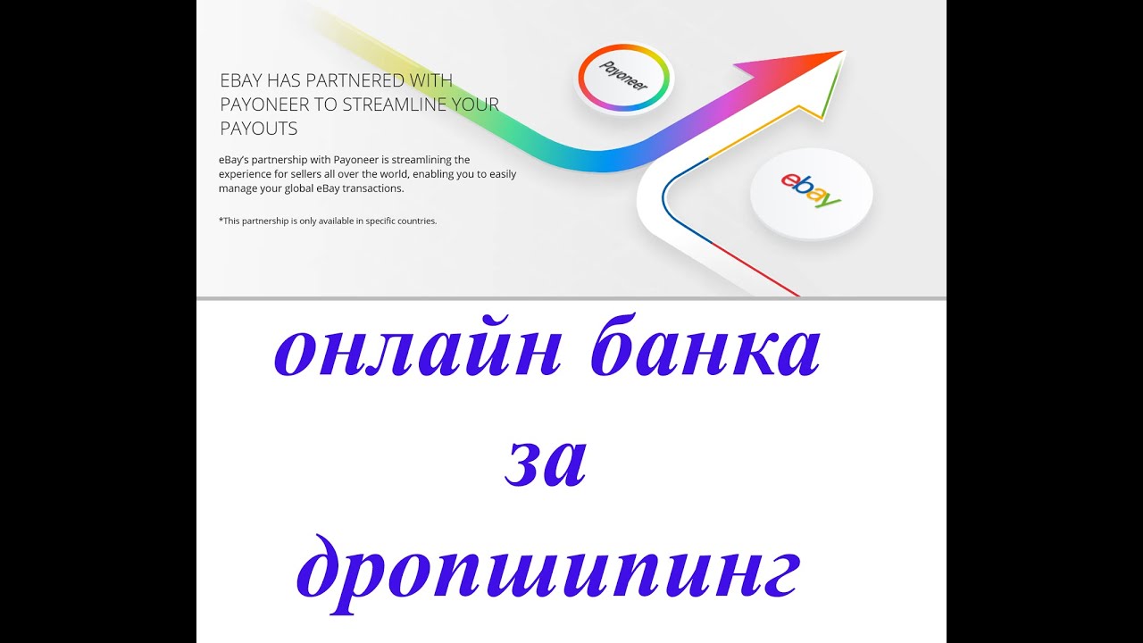 Онлaйн банка за дропшипинг Payoneer #ebay