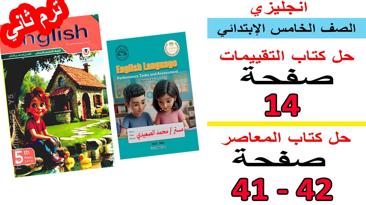 انجليزي خامسة ابتدائي | حل كتاب التقييمات ص 14 - كتاب المعاصر ص 41 و 42 ترم ثاني - منهج جديد 2026