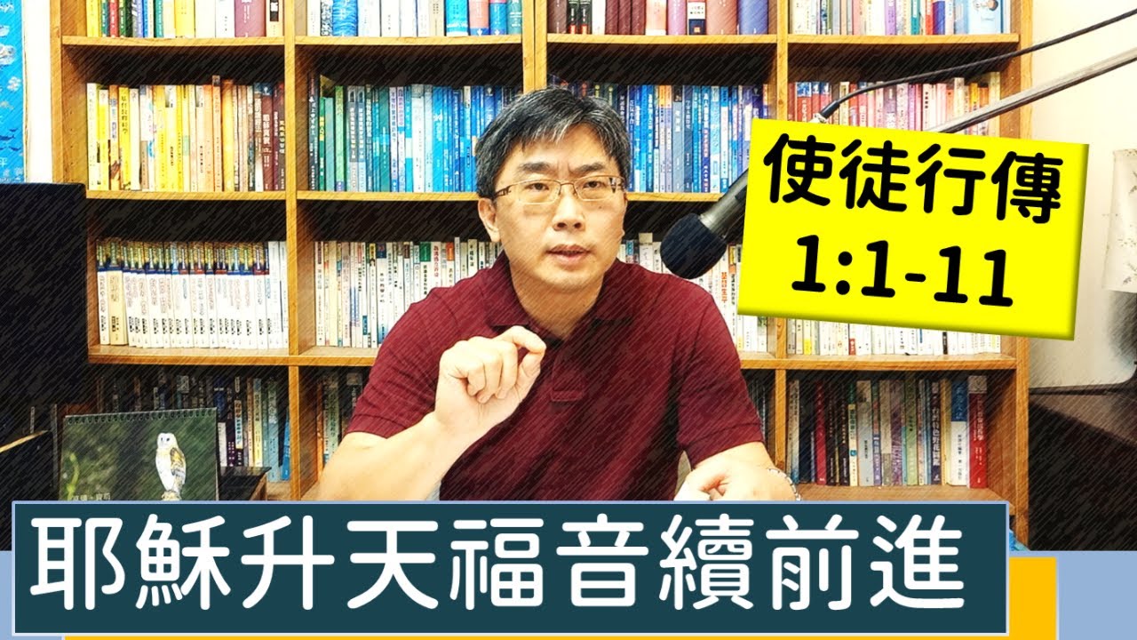 2023.06.18∣活潑的生命∣使徒行傳1:1-11 逐節講解∣【耶穌升天福音續前進】
