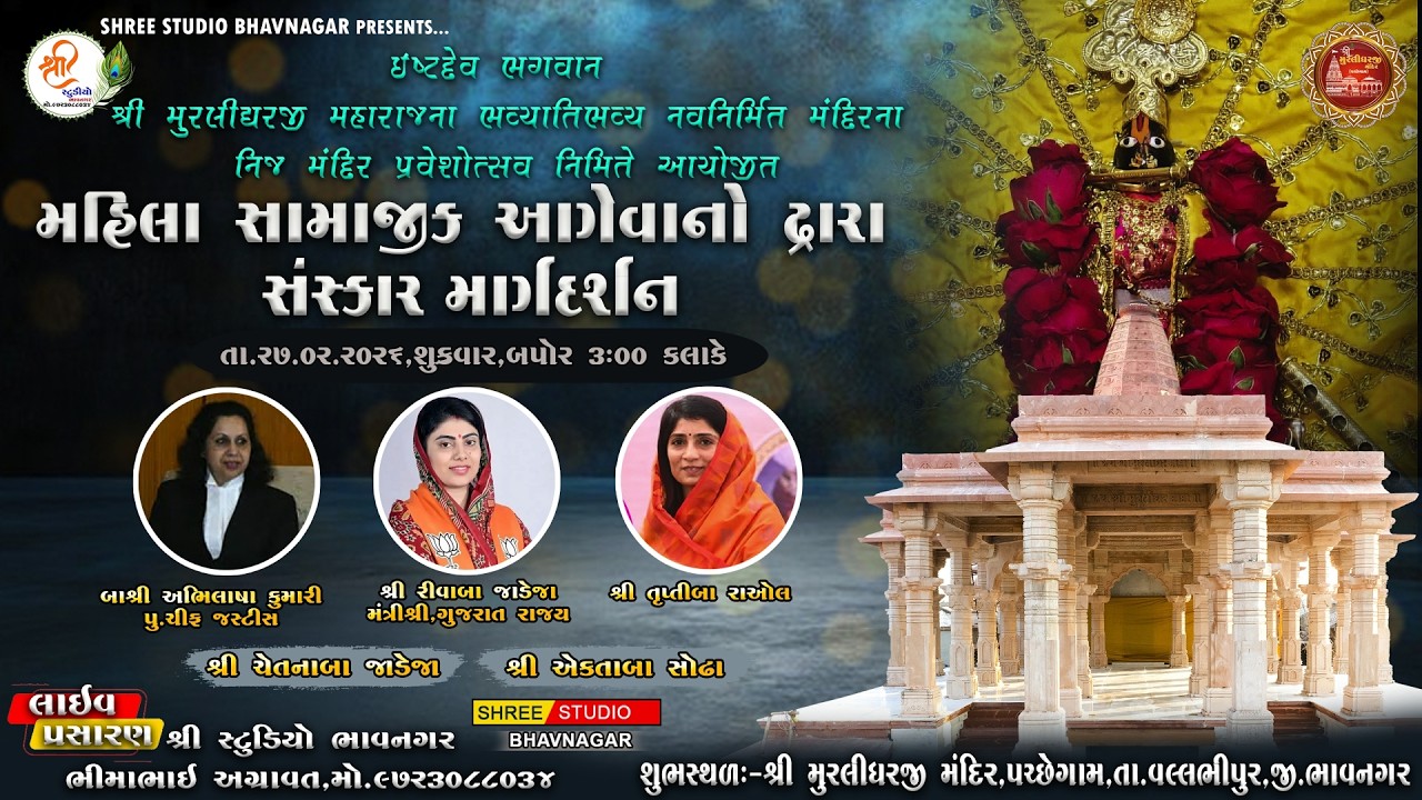 #live || મહિલા સામાજિક આગેવાનો દ્વારા સંસ્કાર માર્ગદર્શન || 27/02/2026 || @shreestudioofficial2841