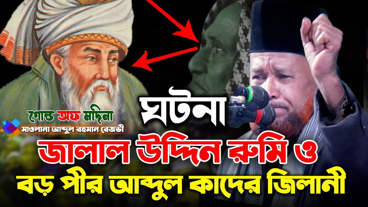 ওলীদের কারামত || বড় পীর আব্দুল কাদের জিলানী || মাওলানা আব্দুল রহমান রেজভী সুন্নী আল ক্বাদেরী