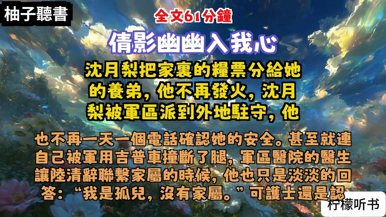 完结爽文：《倩影幽幽入我心》全文已完结#言情#小說 #小說推薦 #有聲小説 #大女主 #爽文 #復仇#一口氣看完