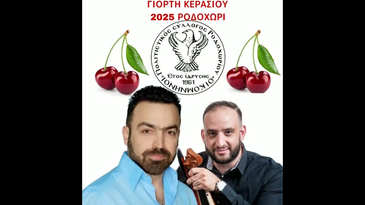 ΑΛΕΞΗΣ ΠΑΡΧΑΡΙΔΗΣ ΝΙΚΟΣ ΚΟΚΚΙΝΙΔΗΣ ΡΟΔΟΧΩΡΙ 2025
