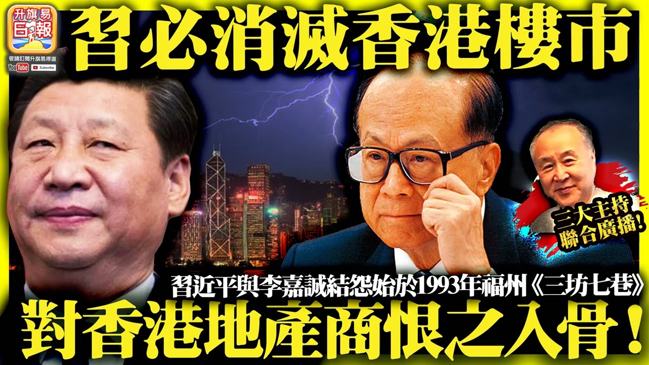 528 【習必消滅香港樓市！】習近平與李嘉誠結怨始於1993年福州《三坊七巷》，對香港地產商恨之入骨！