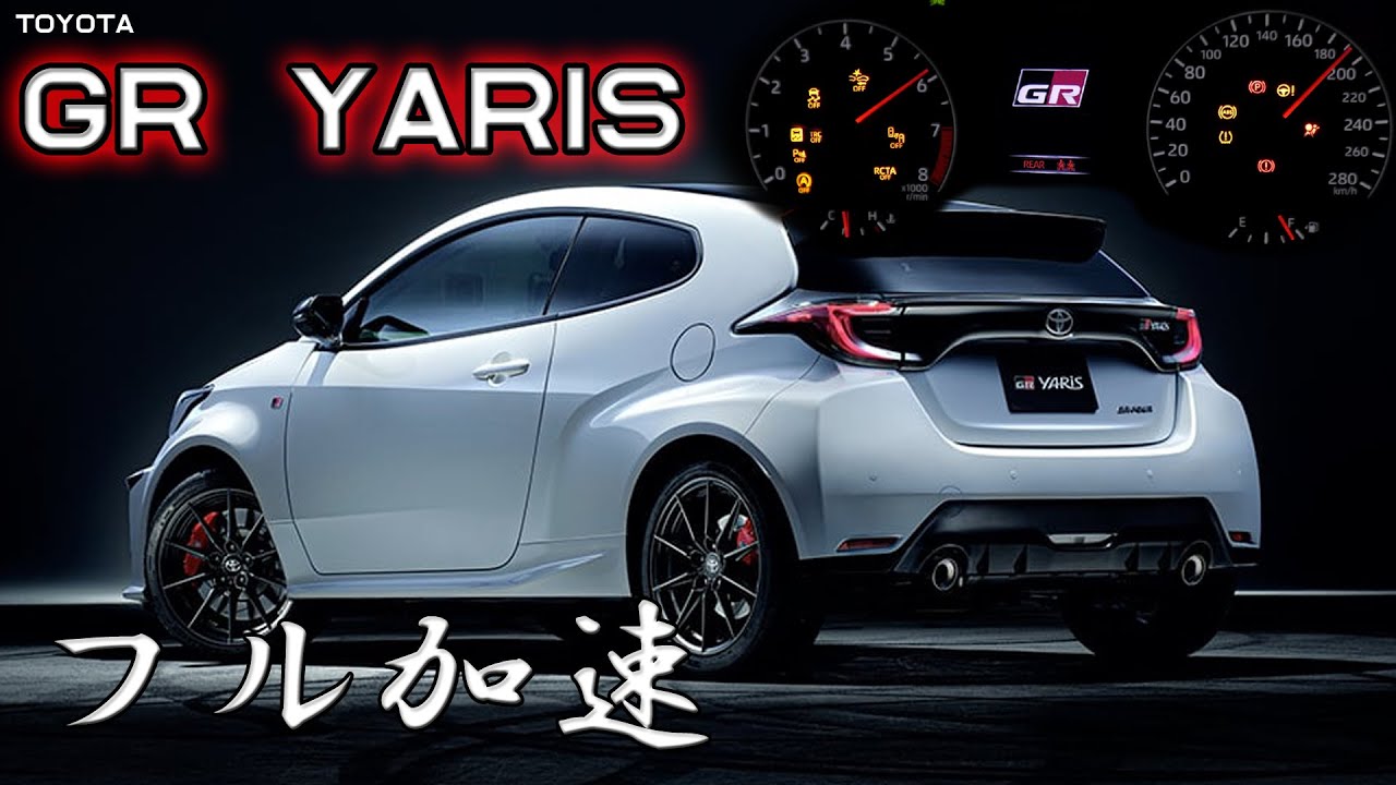 (6MT) 前期型 GRヤリス フル加速 | 272馬力の1.6ターボが生む驚異のパフォーマンス【TOYOTA】 巡航回転数  エンジン始動　トヨタ ヤリス  272馬力