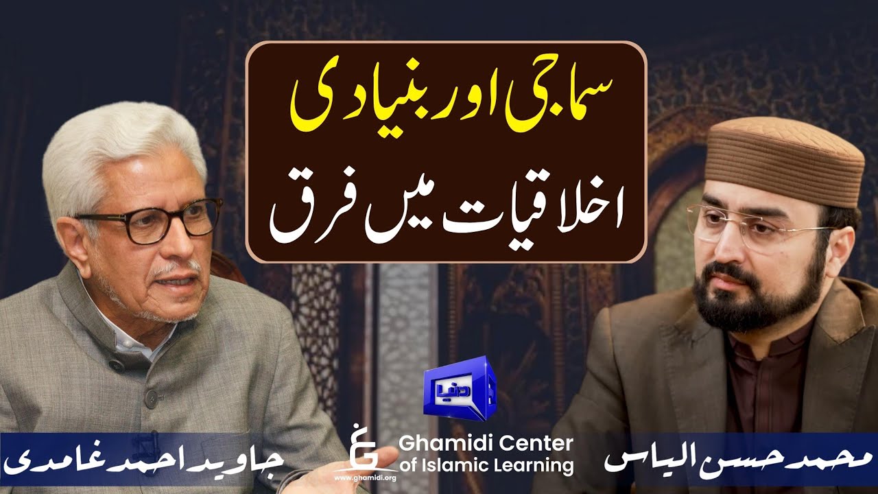 Ethics & Social ethics | بنیادی اور سماجی اخلاقیات  | Javed Ghamidi | Hassan Ilyas |Ilmo hikmat
