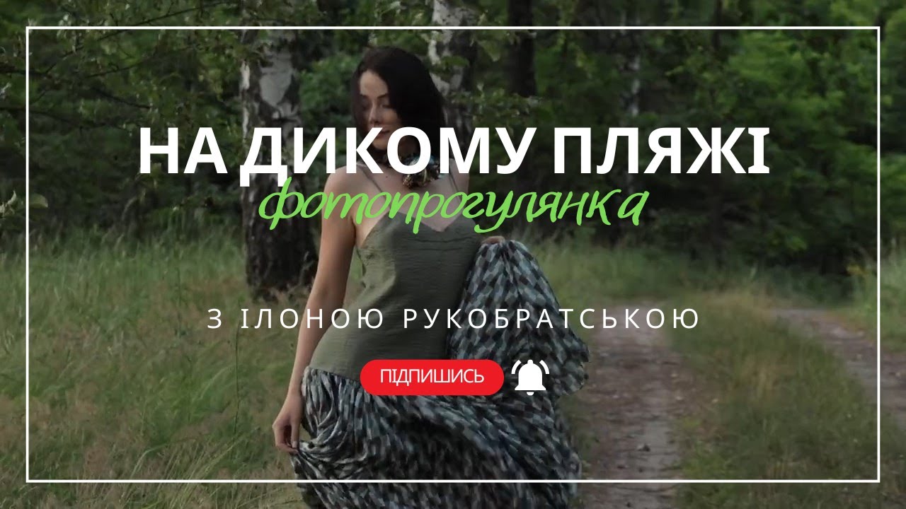 10 образів за один захід сонця! Секрети ідеальних кадрів у дикій природі 📸 | Фотопрогулянка з Ілоною