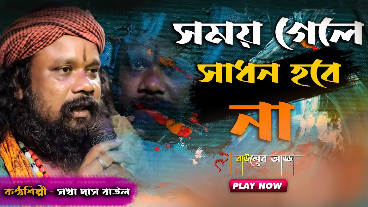 সময় গেলে সাধন হবেনা || Somoy Gele Sadhon Hobe na || Sokha Das Baul || Lalon Geeti