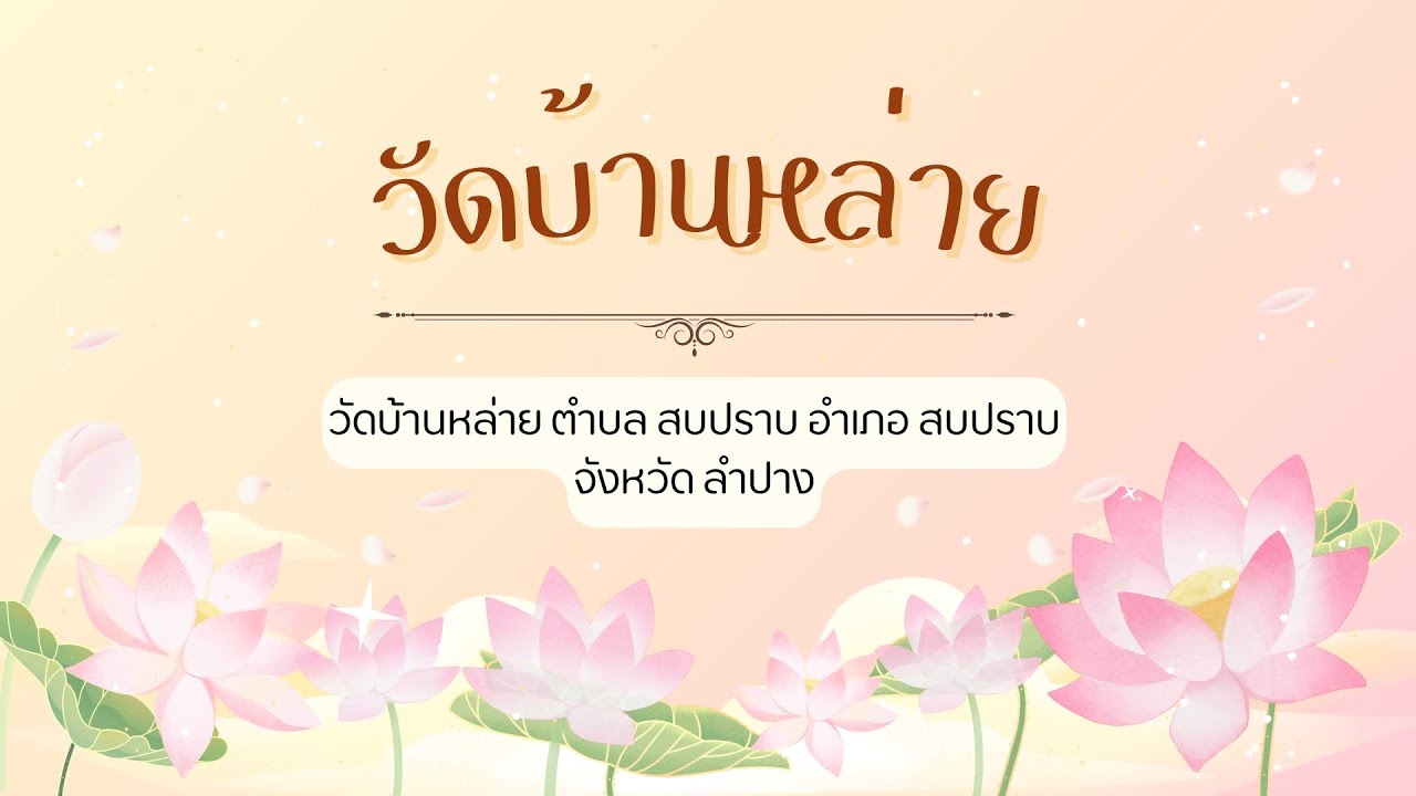 คลิปวิดีโอนำเสนอ วัดบ้านหล่าย โรงเรียนสบปราบพิทยาคม ประจำปีการศึกษา 2568