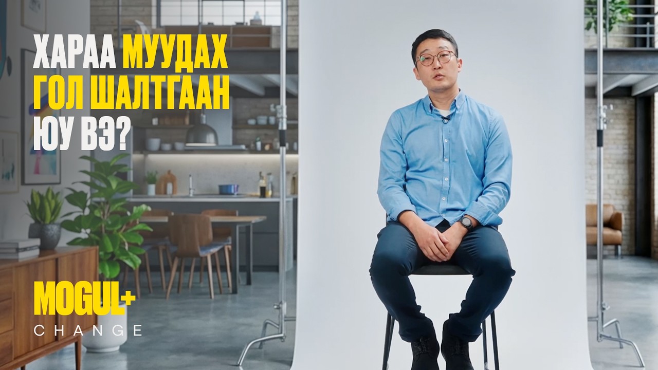 Хараа муудах гол шалтгаан юу вэ? | А.Тамир | MOGUL+ Change