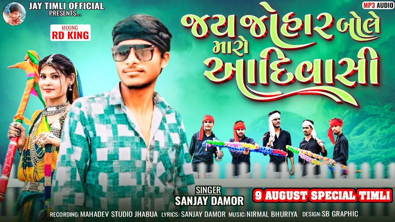 Sanjay Damor | Jay Johar Bole maro Aadivasi | Aadivasi Special New Timli Song 2025 | 9 August Timli 