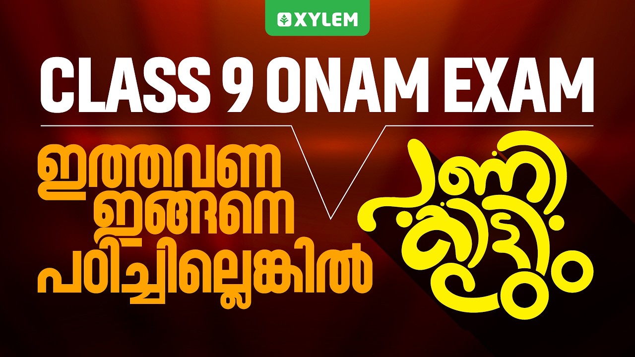 CLASS 9 ONAM EXAM : ഇത്തവണ ഇങ്ങനെ പഠിച്ചില്ലെങ്കിൽപണി കിട്ടും! | Xylem Class 9