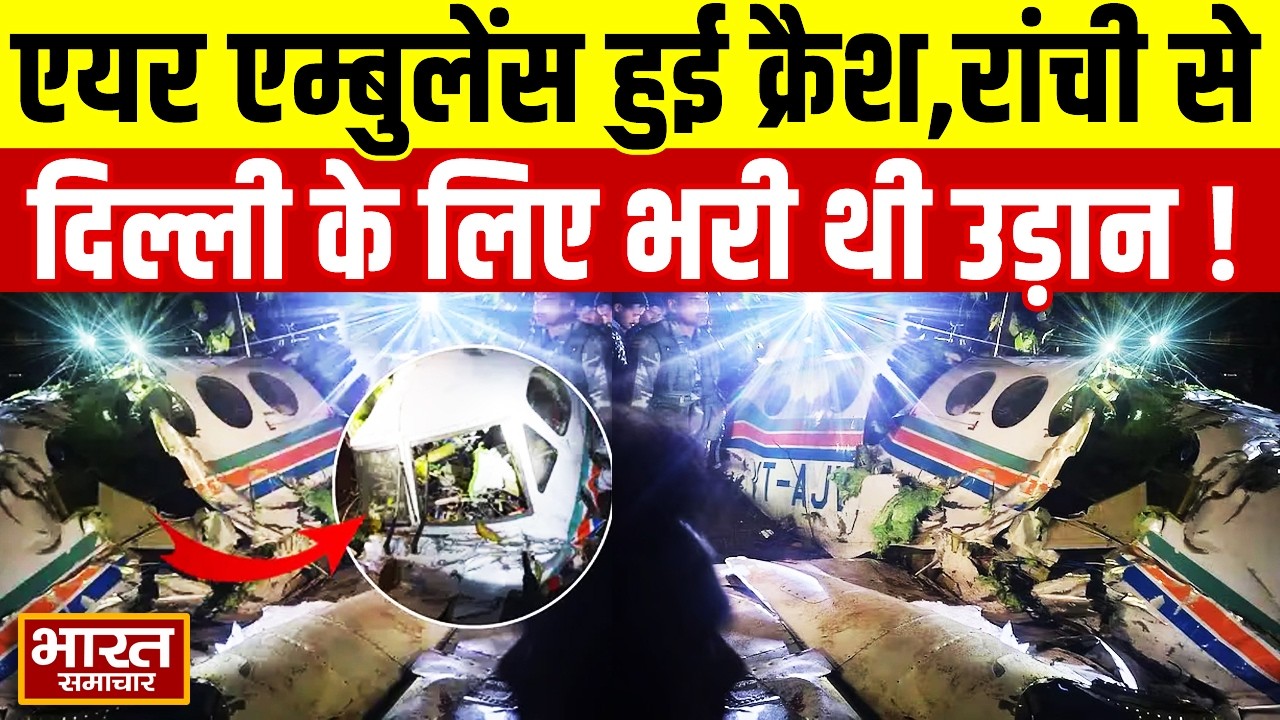 एयर एम्बुलेंस हुई क्रैश, रांची से दिल्ली के लिए भरी थी उड़ान, सात लोग थे सवार, देखें पूरी वीडियो...