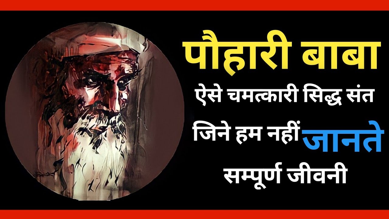 Pohari Baba Ki Sampurna Jeevani | Pohari Baba Biography | Pohari Baba Ghazipur