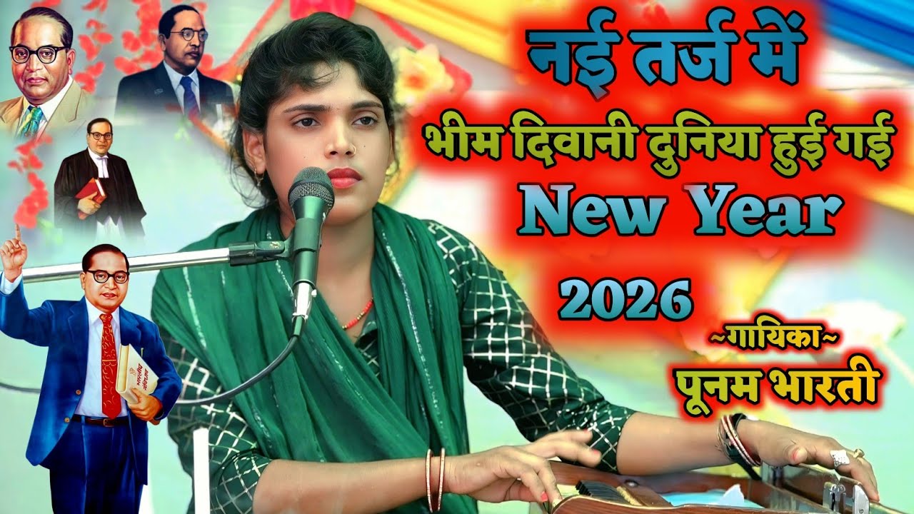 नई साल का धमाका || भीम दिवानी दुनिया हुई गई √ बौद्ध कथावाचिका पूनम भारती 