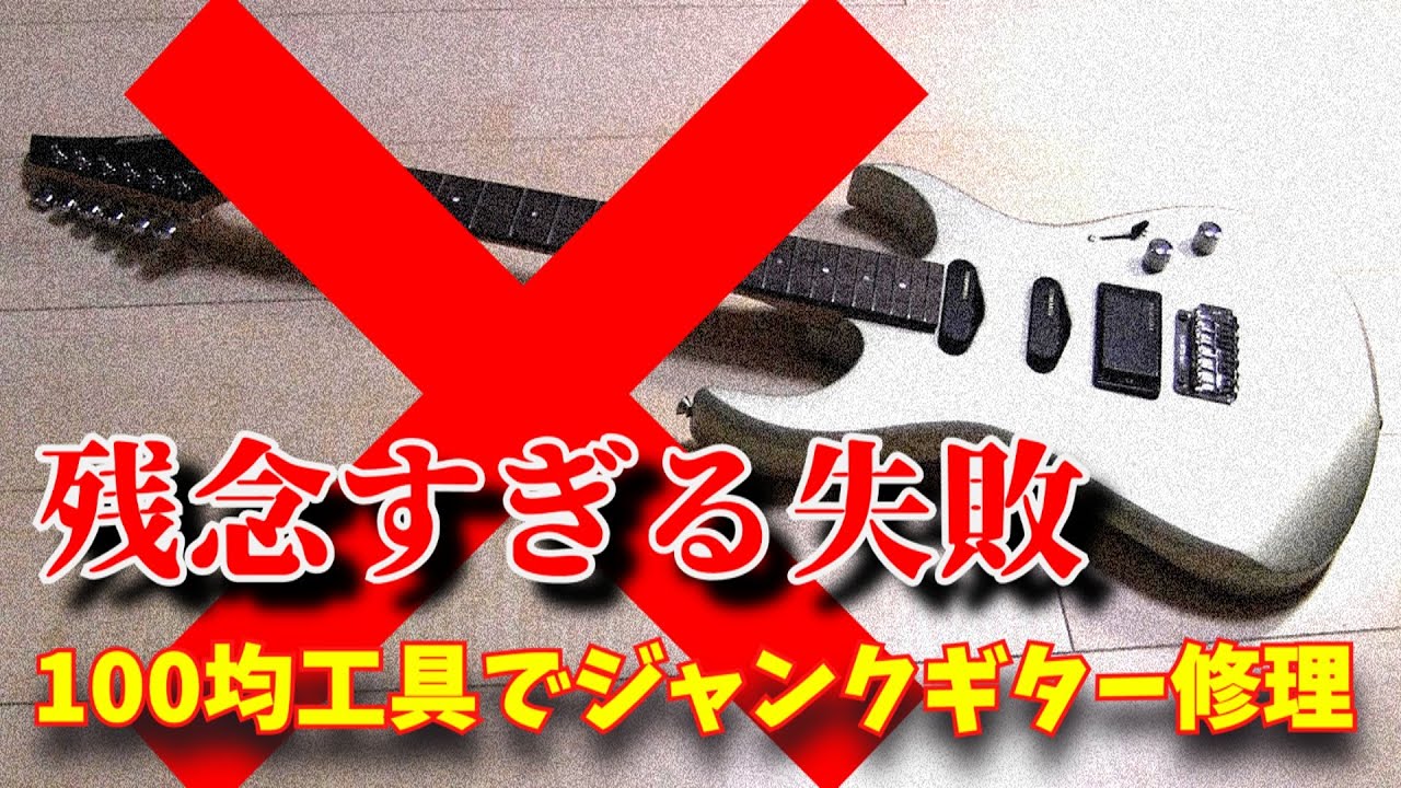 ジャンクギター復旧作業中にありえないミス　時間よ戻ってくれ・・・　フェルナンデス復旧前半　ジャンクギター修理　13－3日目