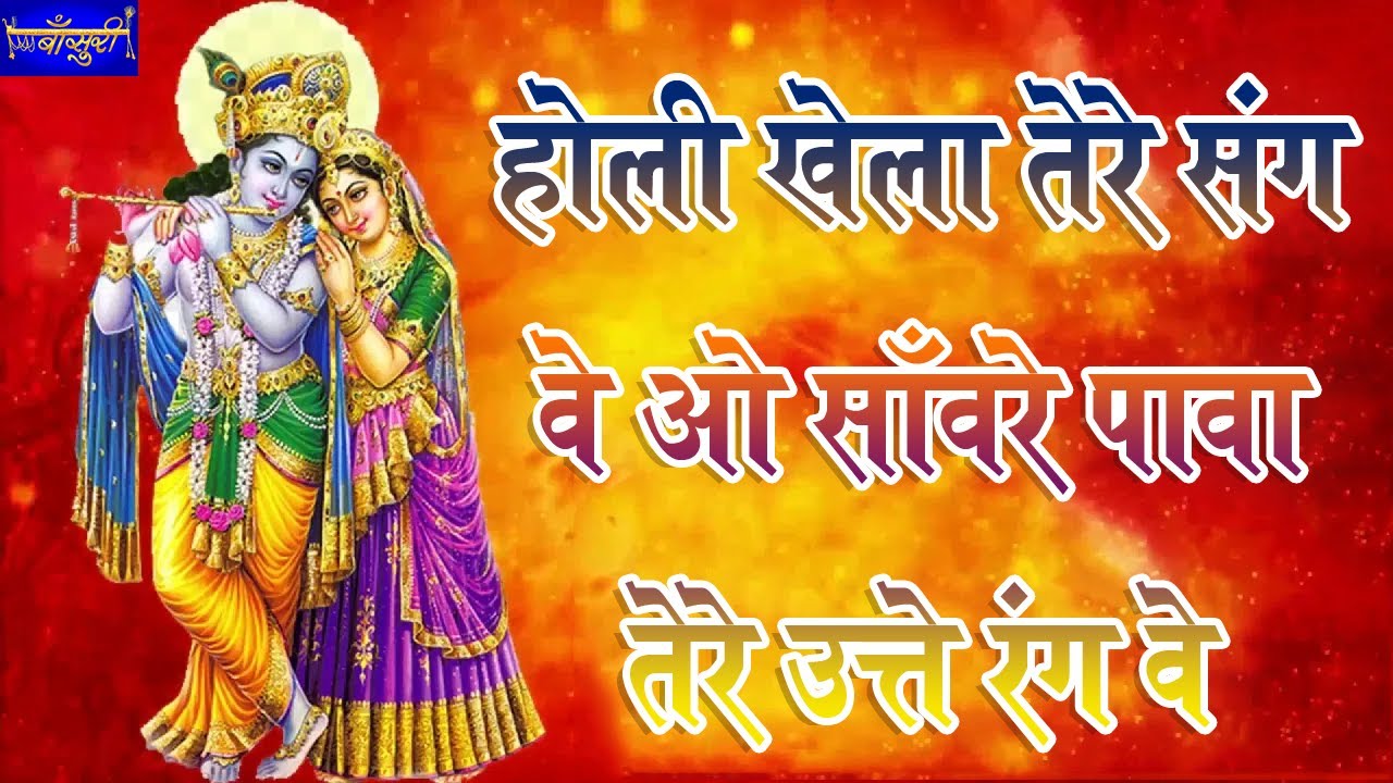 होली खेला तेरे संग वे ओ साँवरे पावा तेरे उत्ते रंग वे ! झण्डेवाला मंदिर दिल्ली ! 22.2.2020 ! बाँसुरी