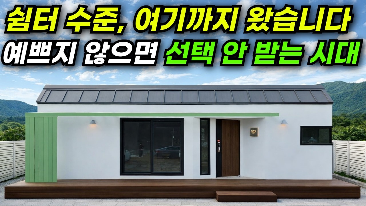 준공용으로 가능하다! 구조와 디자인 모두 다 만족 시켜 화사하고 예쁜 체류형쉼터!#집 #주택 #이동식주택 #소형주택 #체류형쉼터 #농촌체류형 #농막 #모듈러 #전원주택 