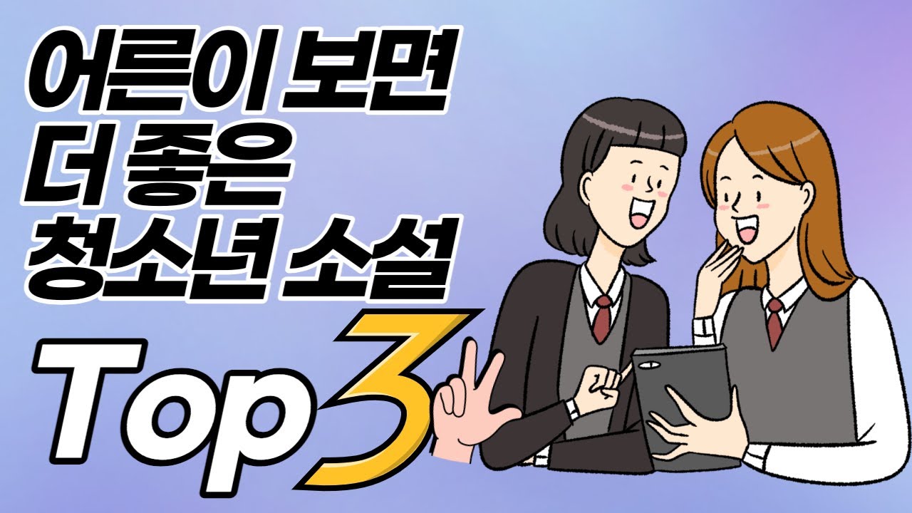 어른이 읽으면 더 좋은 청소년 소설 Top3 | 독린이들을 위한 청소년 소설 | 청소년 소설 추천 | 쉽고 재미있는 소설 | 청소년 베스트셀러 | 청소년 문학 책 추천