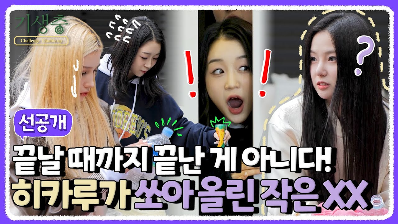 (sub) [선공개] 어지르는 사람 따로 있고 치우는 사람 따로 있냐! | 기생충 Challenge 더블업 Kep1er