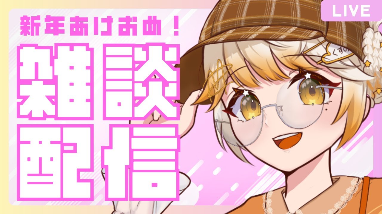 【雑談】デビュー半年で初めての雑談配信らしい？！コメント全部読むよん！！いっぱい話そ！！初見さん常連さんいらっしゃい☕ #新人Vtuber
