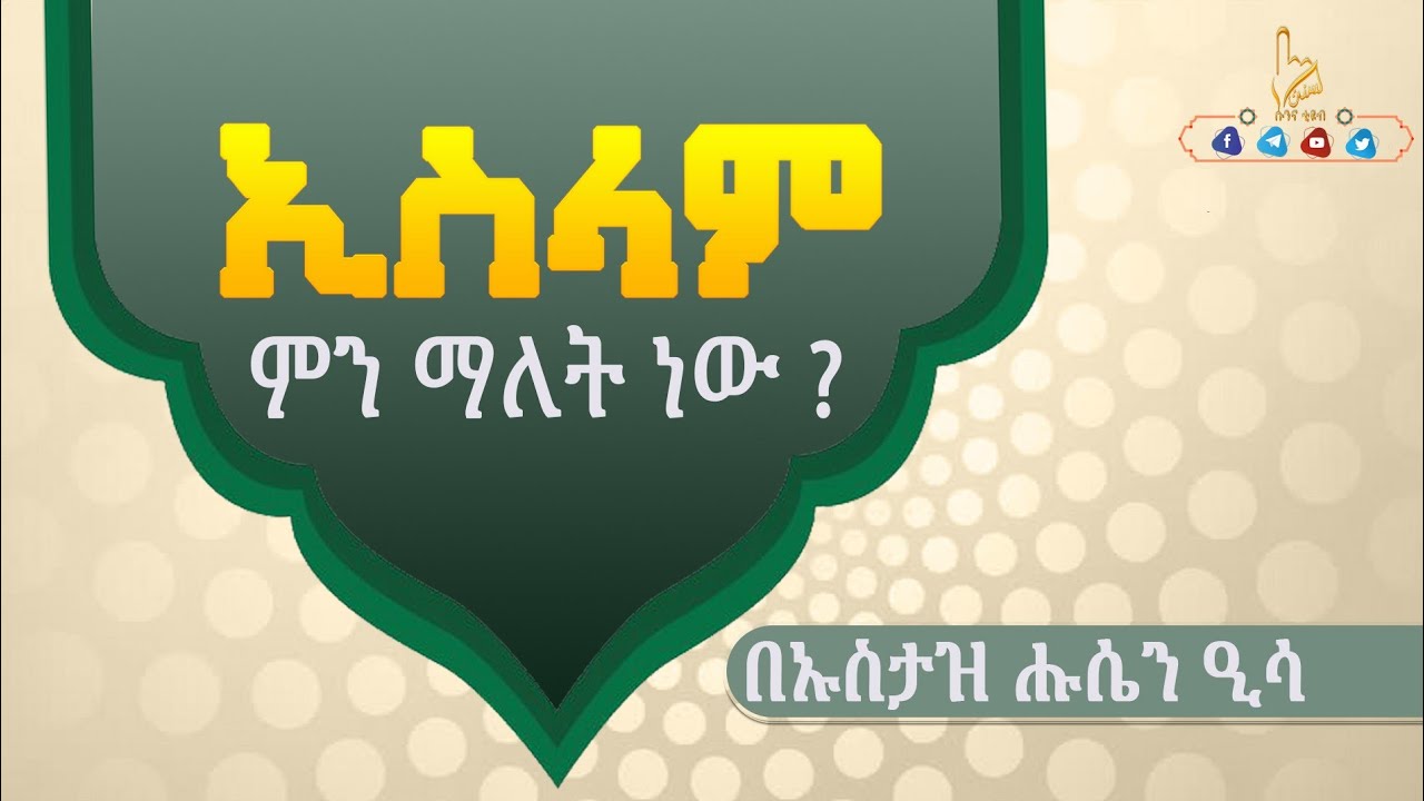 ኢስላም ማለት ምን ማለት ነው || በኡስታዝ ሑሴን ዒሳ
