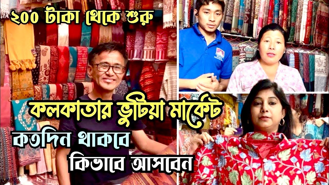 Wellington Market Kolkata / Wellington Bhutia Market Kolkata / কলকাতা ভুটিয়া মার্কেট /Bhutia Market