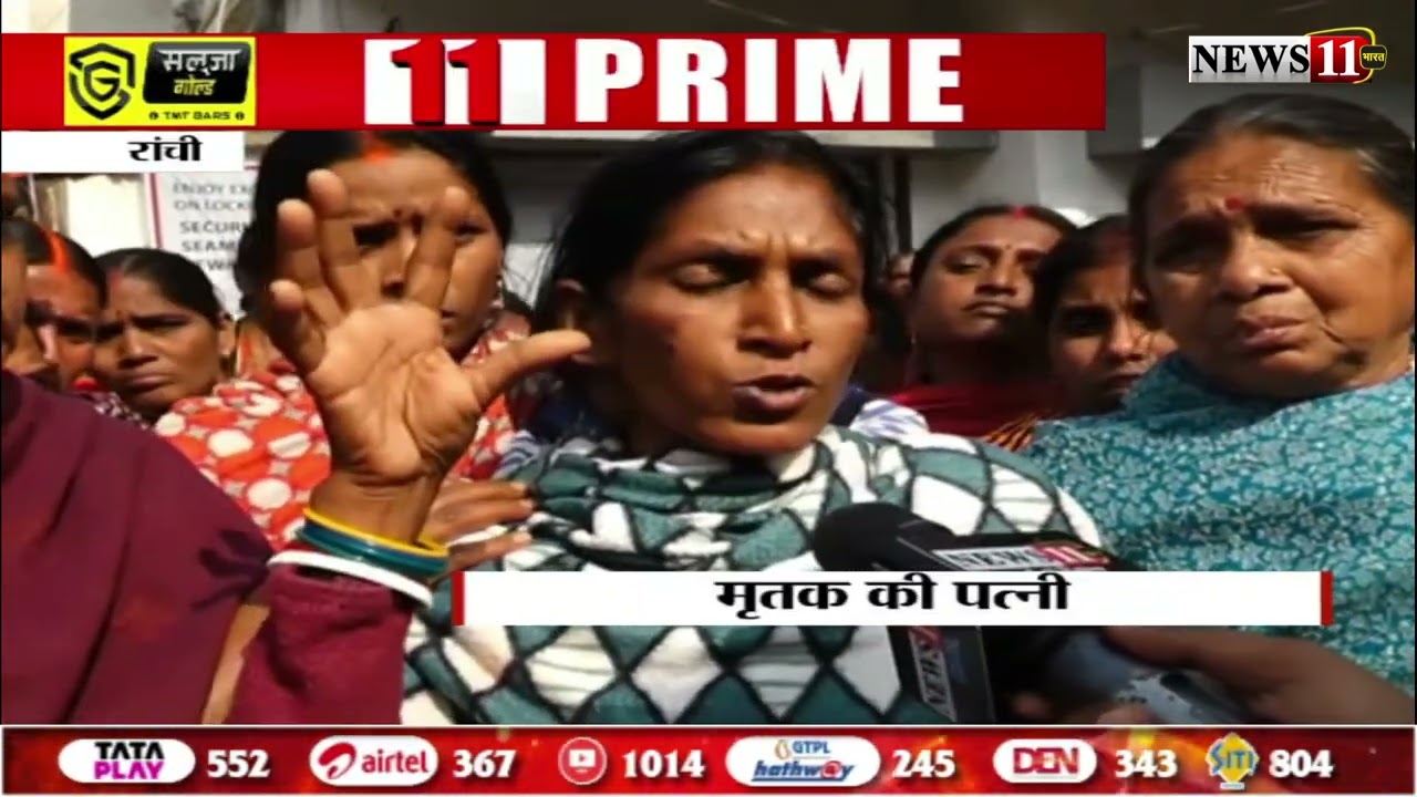 रांची: लूटपाट के बाद मारपीट में बुजुर्ग की मौ'त, ह'त्या के विरोध में सड़क पर उतरे लोग
