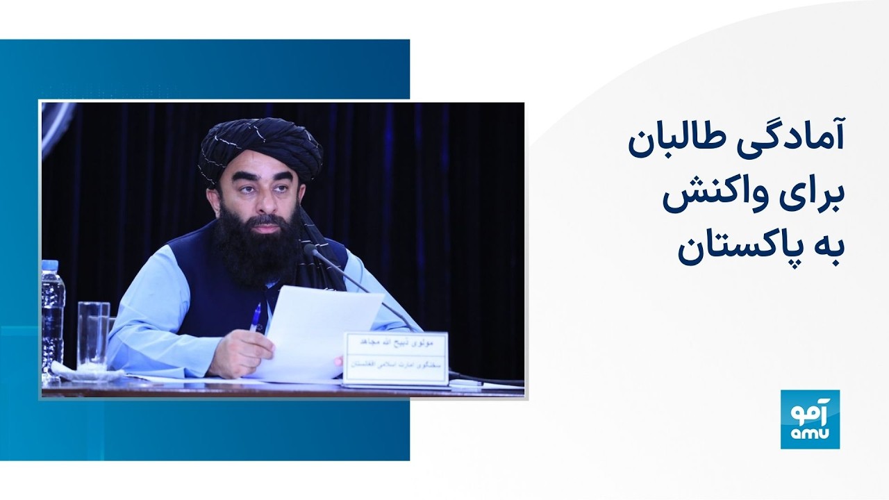 آمادگی طالبان برای واکنش به پاکستان