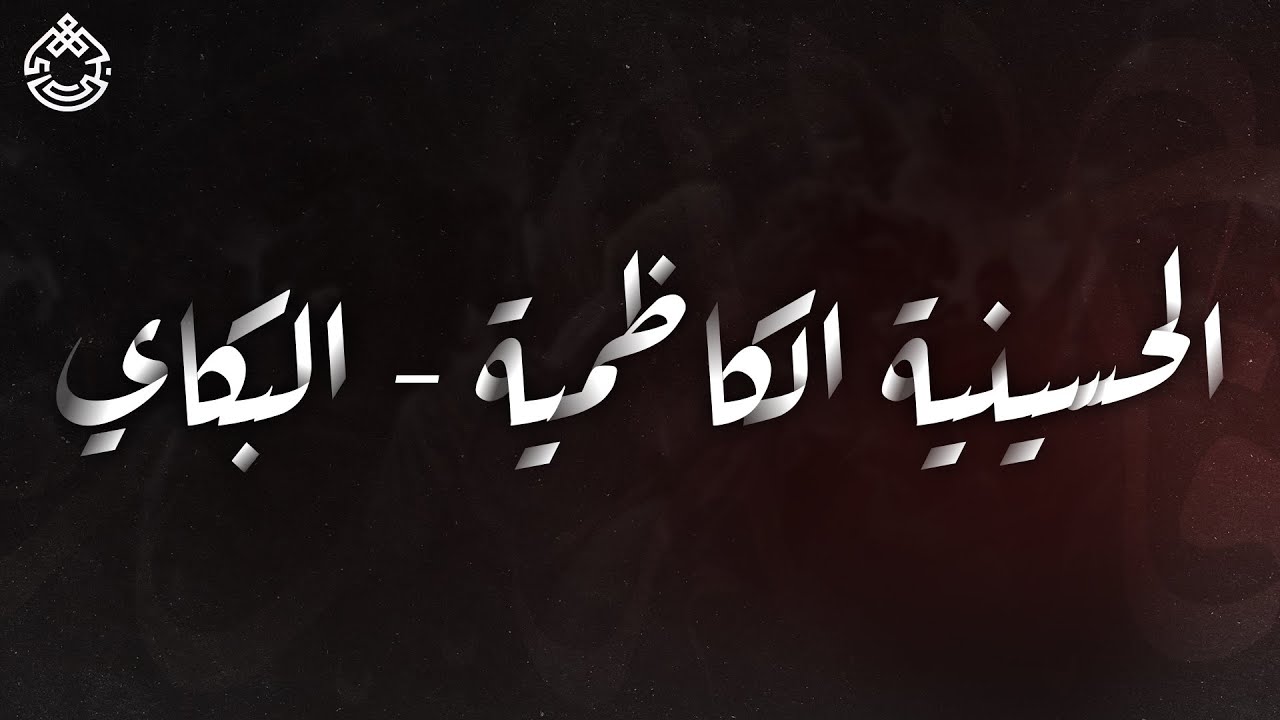 مجلس حسيني /  السيد حيدر جمال الدين