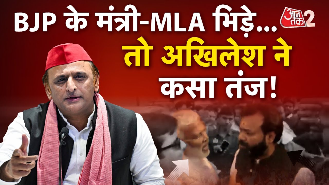 AAJTAK 2 | MAHOBA में BJP के मंत्री और MLA आपस में भिड़े, तो AKHILESH YADAV ने कसा तंज! AT2