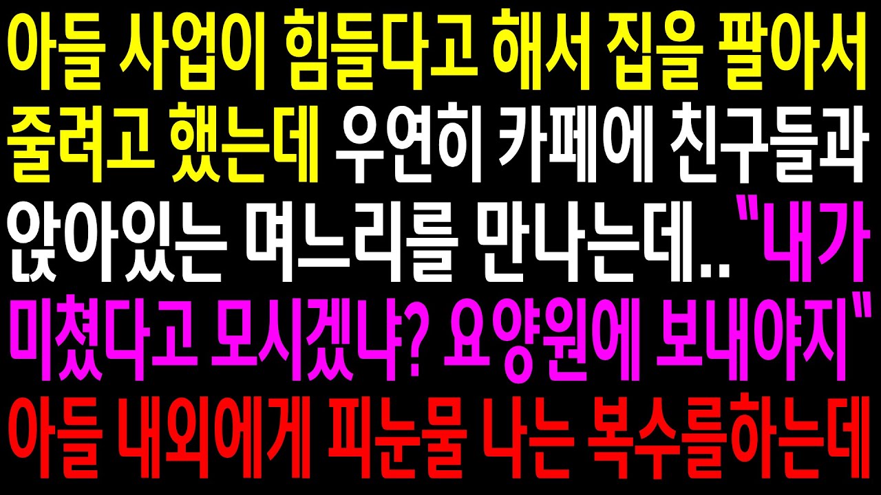 (실화사연)아들이 힘들다고 해서 집을 팔아서 줄려고 했는데 우연히 카페에 친구들과 앉아있는 며느리를 만나는데..아들 내외의 검은 속내가 드러나는데[신청사연][사이다썰][사연라디오]